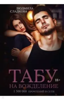 Табу на вожделение