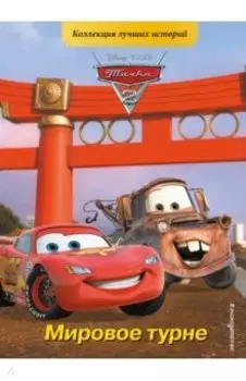 Тачки-2. Мировое турне