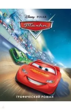 Тачки. Графический роман