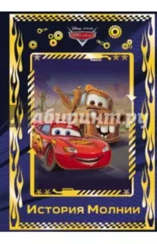 Тачки. История Молнии. Disney