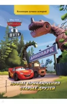 Тачки в пути. Новые приключения старых друзей