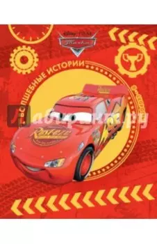 Тачки. Я - скорость! Disney