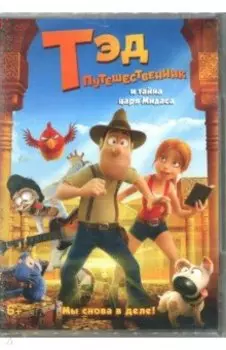 Тэд-путешественник и тайна царя Мидаса (DVD)
