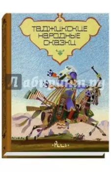 Таджикские народные сказки