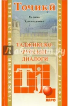 Таджикско-русские диалоги