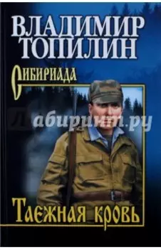 Таежная кровь