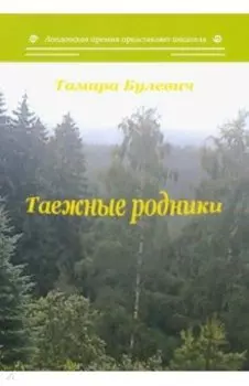 Таежные родники