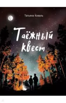 Таежный квест