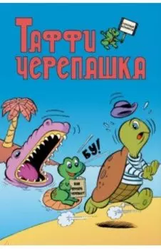 Таффи - Черепашка