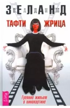 Тафти жрица. Гуляние живьем в кинокартине