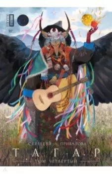 Тагар. Том 4