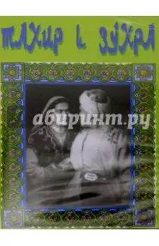 Тахир и Зухра (DVD)