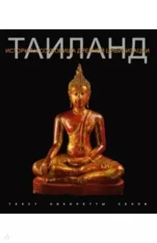 Таиланд. История и сокровища древней цивилизации