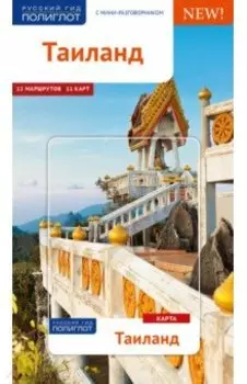 Таиланд. Путеводитель с картой