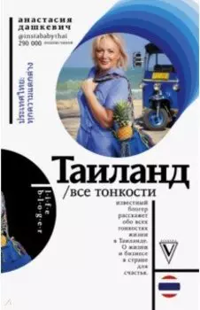 Таиланд. Все тонкости