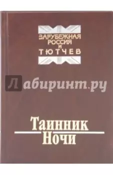 Таинник Ночи. Зарубежная Россия и Тютчев