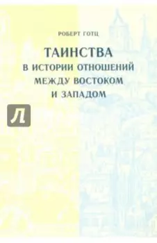 Таинства в истории отношений между Востоком и Западом