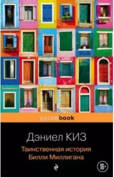 Таинственная история Билли Миллигана