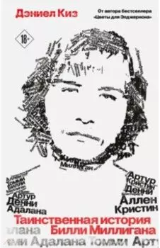 Таинственная история Билли Миллигана