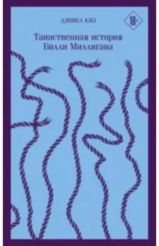 Таинственная история Билли Миллигана
