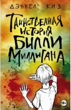 Таинственная история Билли Миллигана