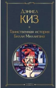 Таинственная история Билли Миллигана