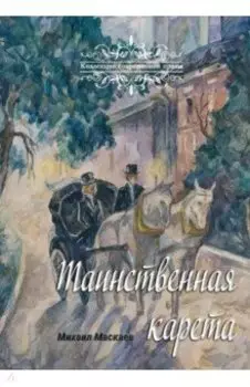 Таинственная карета. Проза и афоризмы