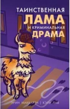 Таинственная лама и криминальная драма