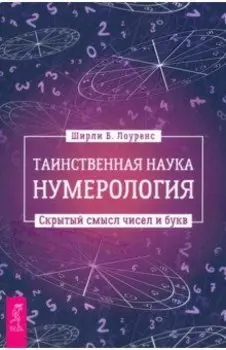 Таинственная наука нумерология. Скрытый смысл чисел и букв