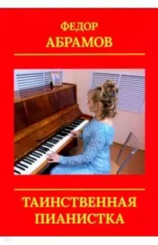 Таинственная пианистка