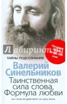 Таинственная сила слова. Формула любви. Как слова воздействуют на нашу жизнь
