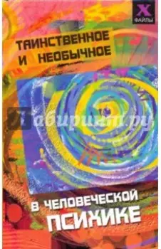Таинственное и необычное в человеческой психике