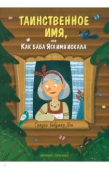 Таинственное имя, или Как баба Яга имя искала