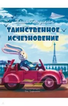 Таинственное исчезновение