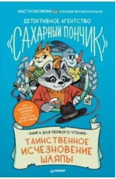 Таинственное исчезновение шляпы. Детективное агентство "Сахарный пончик"