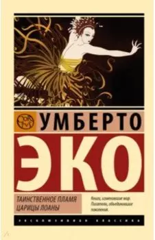 Таинственное пламя царицы Лоаны