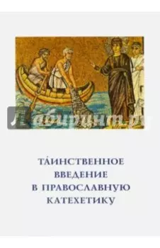 Таинственное введение в православную катехетику. Пастырско-богословские принципы и рекомендации