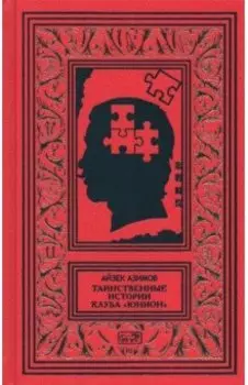 Таинственные истории клуба "Юнион"