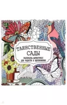 Таинственные сады