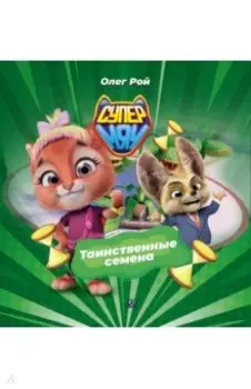 Таинственные семена