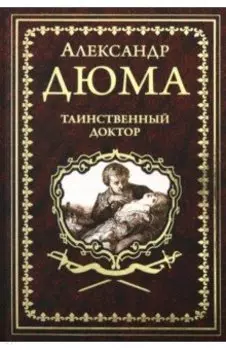 Таинственный доктор