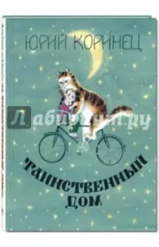 Таинственный дом