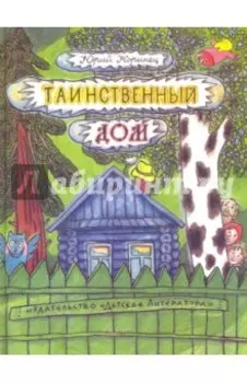 Таинственный дом
