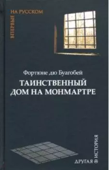 Таинственный дом на Монмартре