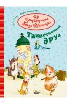 Таинственный друг