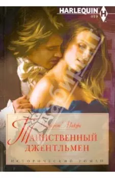 Таинственный джентльмен