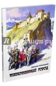 Таинственный город. Очерки Тибета для юношества