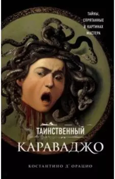 Таинственный Караваджо. Тайны, спрятанные в картинах мастера