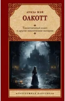 Таинственный ключ и другие мистические истории