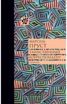 Таинственный корреспондент и другие ранее не публиковавшиеся новеллы
